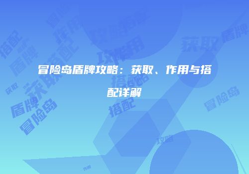 冒险岛盾牌攻略：获取、作用与搭配详解