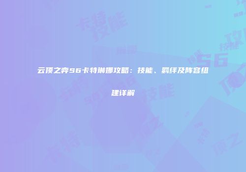 云顶之弈S6卡特琳娜攻略：技能、羁绊及阵容组建详解