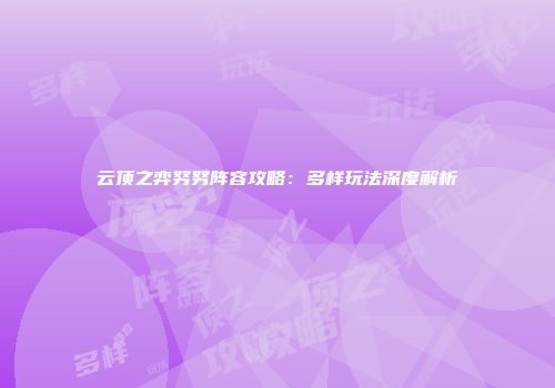 云顶之弈努努阵容攻略：多样玩法深度解析