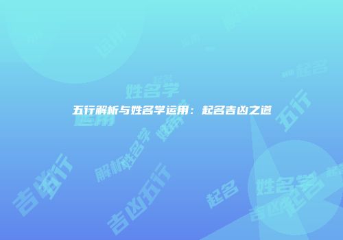五行解析与姓名学运用：起名吉凶之道