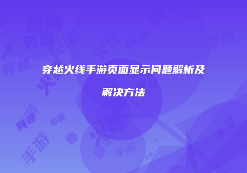 穿越火线手游页面显示问题解析及解决方法