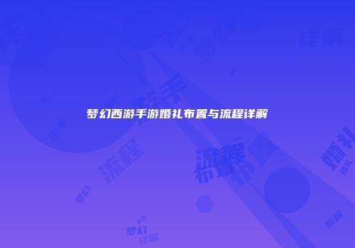 梦幻西游手游婚礼布置与流程详解