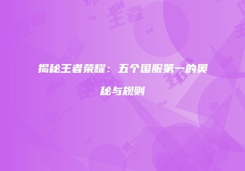 揭秘王者荣耀：五个国服第一的奥秘与规则