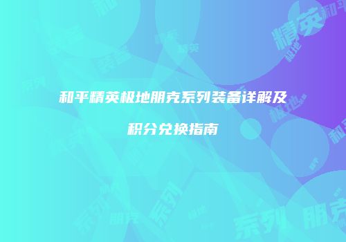 和平精英极地朋克系列装备详解及积分兑换指南