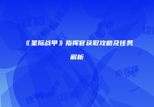《星际战甲》指挥官获取攻略及任务解析