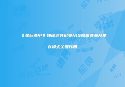《星际战甲》神秘道具尼奥N15核桃详解及生存模式关键作用