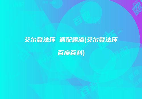 艾尔登法环 调配露滴(艾尔登法环百度百科)
