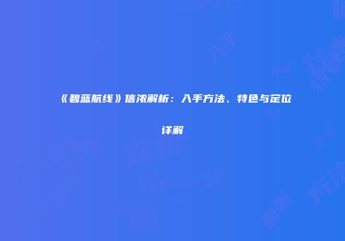 《碧蓝航线》信浓解析：入手方法、特色与定位详解
