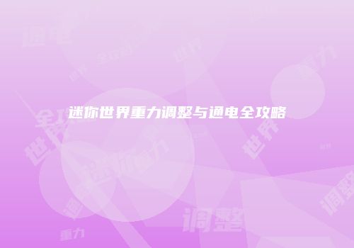 迷你世界重力调整与通电全攻略