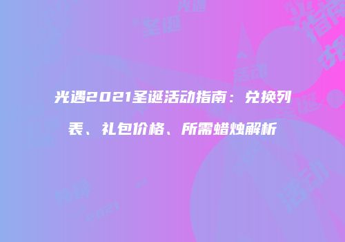 光遇2021圣诞活动指南：兑换列表、礼包价格、所需蜡烛解析