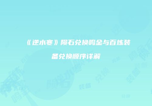 《逆水寒》陨石兑换鸣金与百炼装备兑换顺序详解