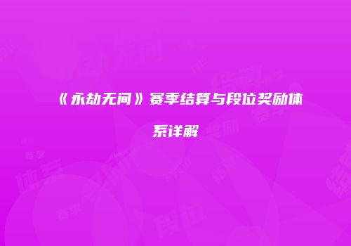 《永劫无间》赛季结算与段位奖励体系详解