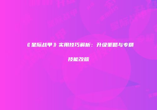 《星际战甲》实用技巧解析：升级策略与专精技能改版