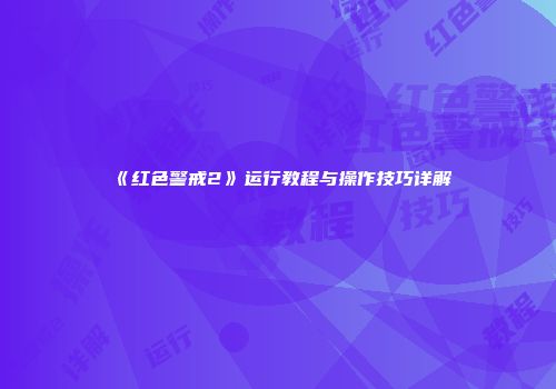 《红色警戒2》运行教程与操作技巧详解