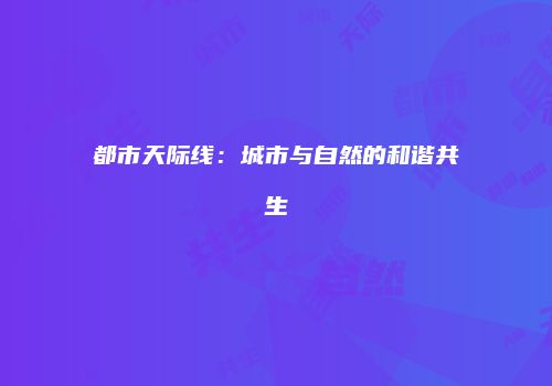 都市天际线：城市与自然的和谐共生