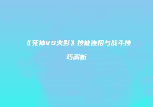 《死神VS火影》技能连招与战斗技巧解析