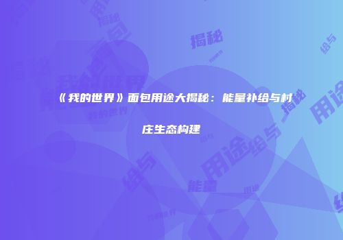 《我的世界》面包用途大揭秘：能量补给与村庄生态构建