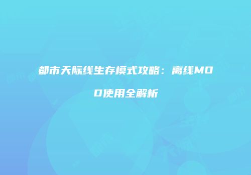 都市天际线生存模式攻略：离线MOD使用全解析