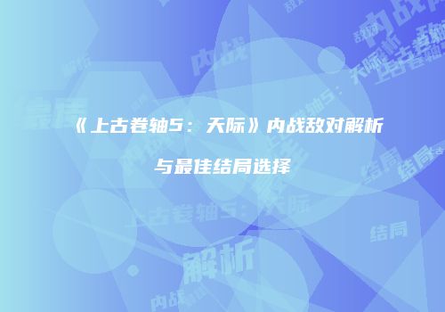 《上古卷轴5：天际》内战敌对解析与最佳结局选择