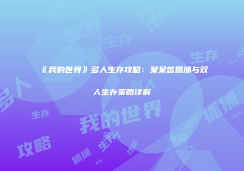 《我的世界》多人生存攻略：呆呆兽抓捕与双人生存策略详解