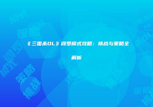 《三国杀OL》阎罗模式攻略：挑战与策略全解析