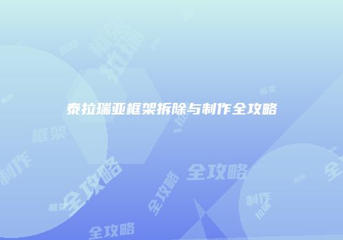 泰拉瑞亚框架拆除与制作全攻略