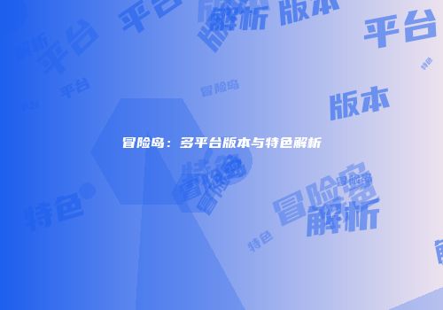 冒险岛：多平台版本与特色解析