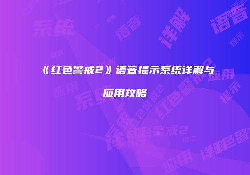 《红色警戒2》语音提示系统详解与应用攻略