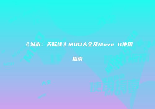 《城市：天际线》MOD大全及Move It使用指南