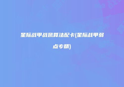 星际战甲战吼算法配卡(星际战甲弱点专精)