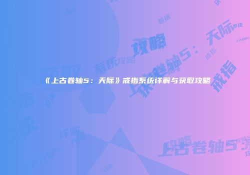 《上古卷轴5：天际》戒指系统详解与获取攻略