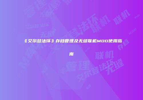 《艾尔登法环》存档管理及无缝联机MOD使用指南