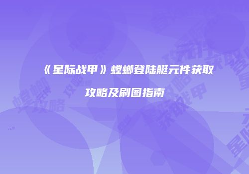 《星际战甲》螳螂登陆艇元件获取攻略及刷图指南