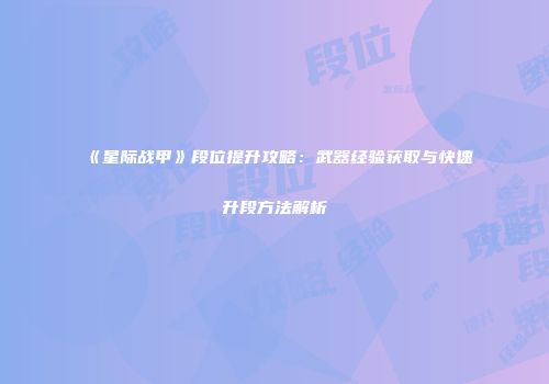 《星际战甲》段位提升攻略：武器经验获取与快速升段方法解析