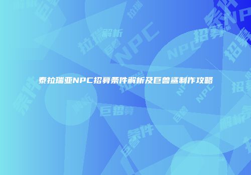 泰拉瑞亚NPC招募条件解析及巨兽鲨制作攻略