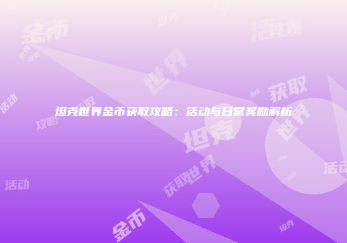 坦克世界金币获取攻略：活动与日常奖励解析