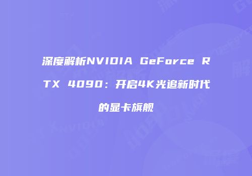 深度解析NVIDIA GeForce RTX 4090：开启4K光追新时代的显卡旗舰