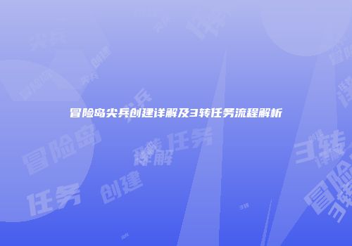 冒险岛尖兵创建详解及3转任务流程解析