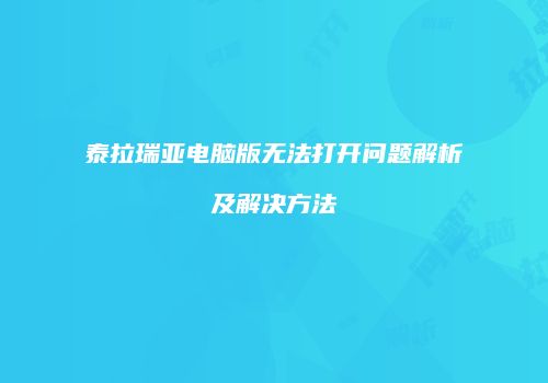 泰拉瑞亚电脑版无法打开问题解析及解决方法