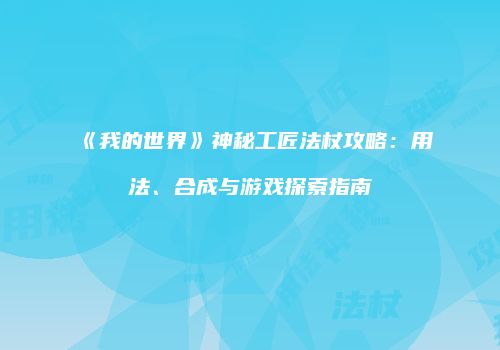 《我的世界》神秘工匠法杖攻略：用法、合成与游戏探索指南