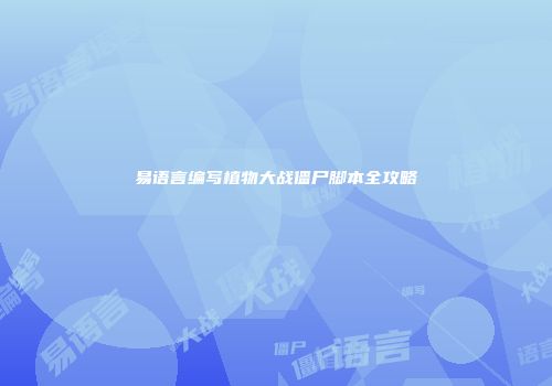 易语言编写植物大战僵尸脚本全攻略