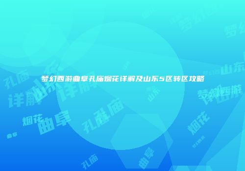 梦幻西游曲阜孔庙烟花详解及山东5区转区攻略