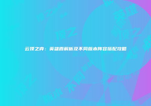 云顶之弈：英雄霞解析及不同版本阵容搭配攻略