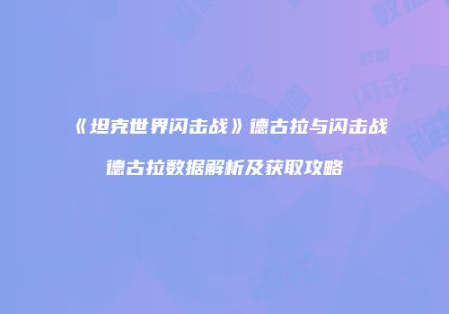 《坦克世界闪击战》德古拉与闪击战德古拉数据解析及获取攻略