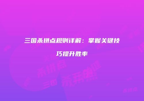 三国杀拼点规则详解：掌握关键技巧提升胜率