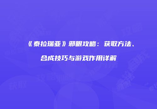 《泰拉瑞亚》邪眼攻略：获取方法、合成技巧与游戏作用详解