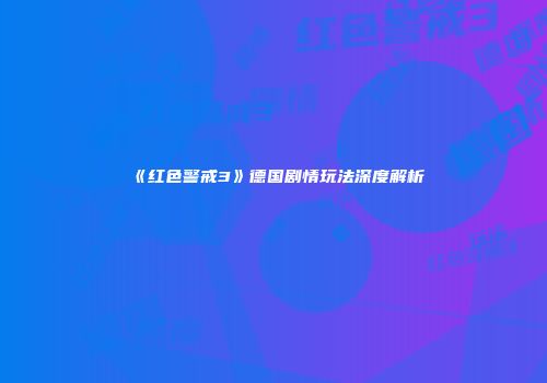《红色警戒3》德国剧情玩法深度解析