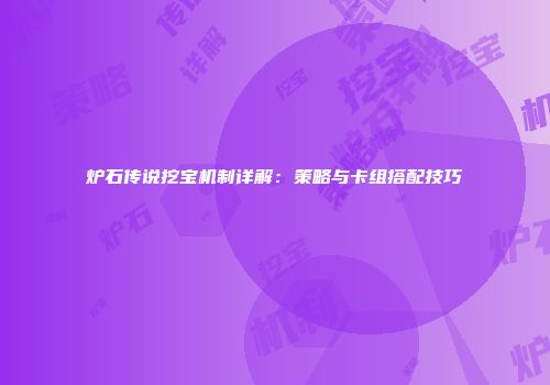 炉石传说挖宝机制详解：策略与卡组搭配技巧