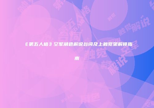 《第五人格》空军角色解说台词及上触觉架解锁指南