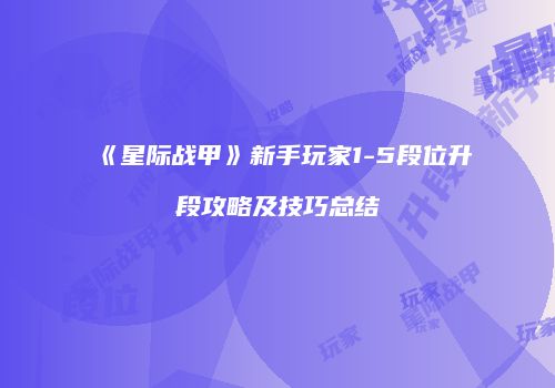 《星际战甲》新手玩家1-5段位升段攻略及技巧总结